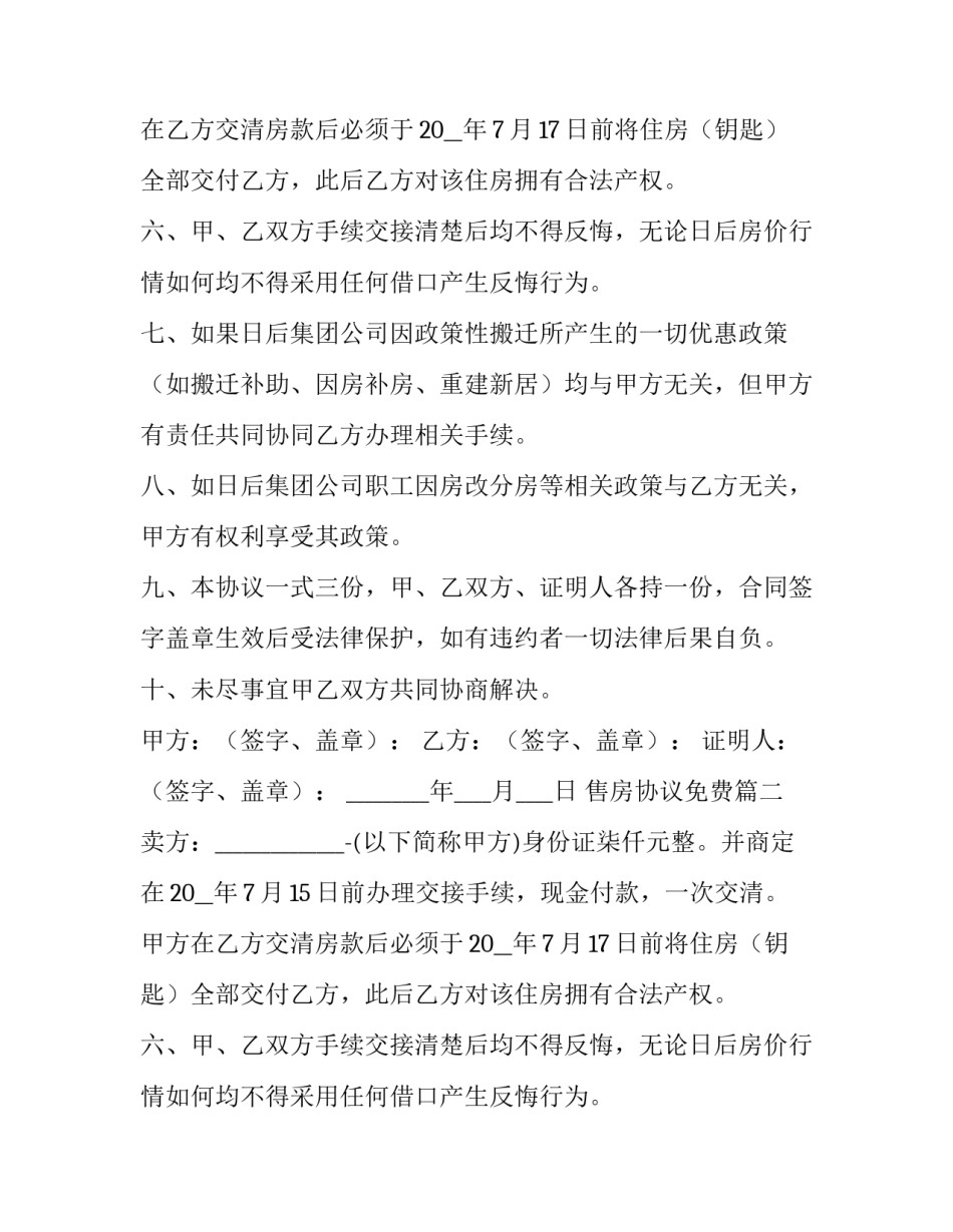 最新售房协议免费(十四篇)_第2页