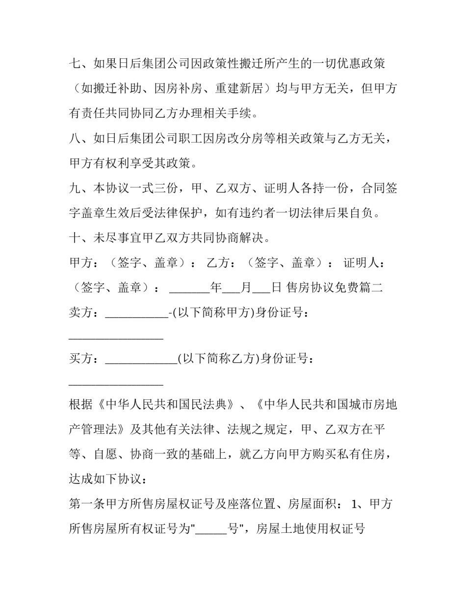 最新售房协议免费(十四篇)_第3页