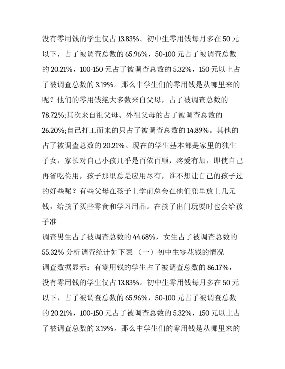 中学生调查报告范文_第2页