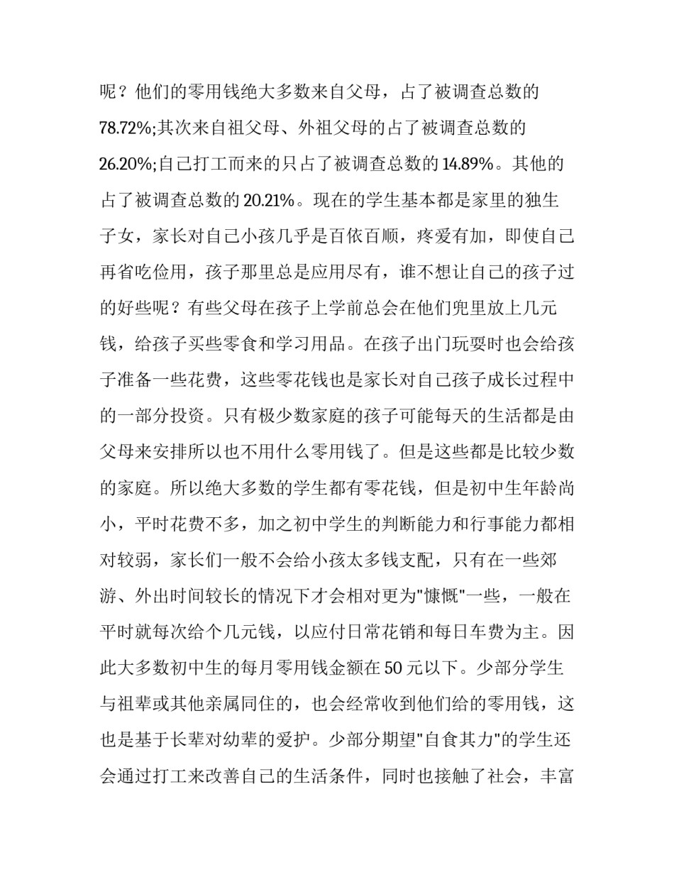 中学生调查报告范文_第3页