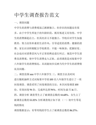 中学生调查报告范文