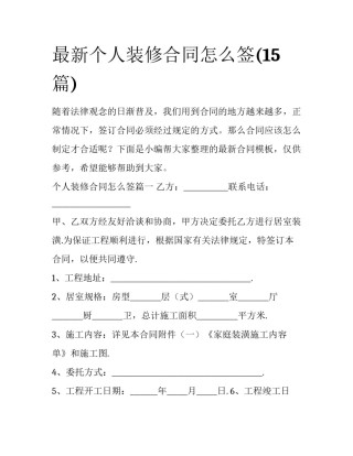 最新个人装修合同怎么签(15篇)
