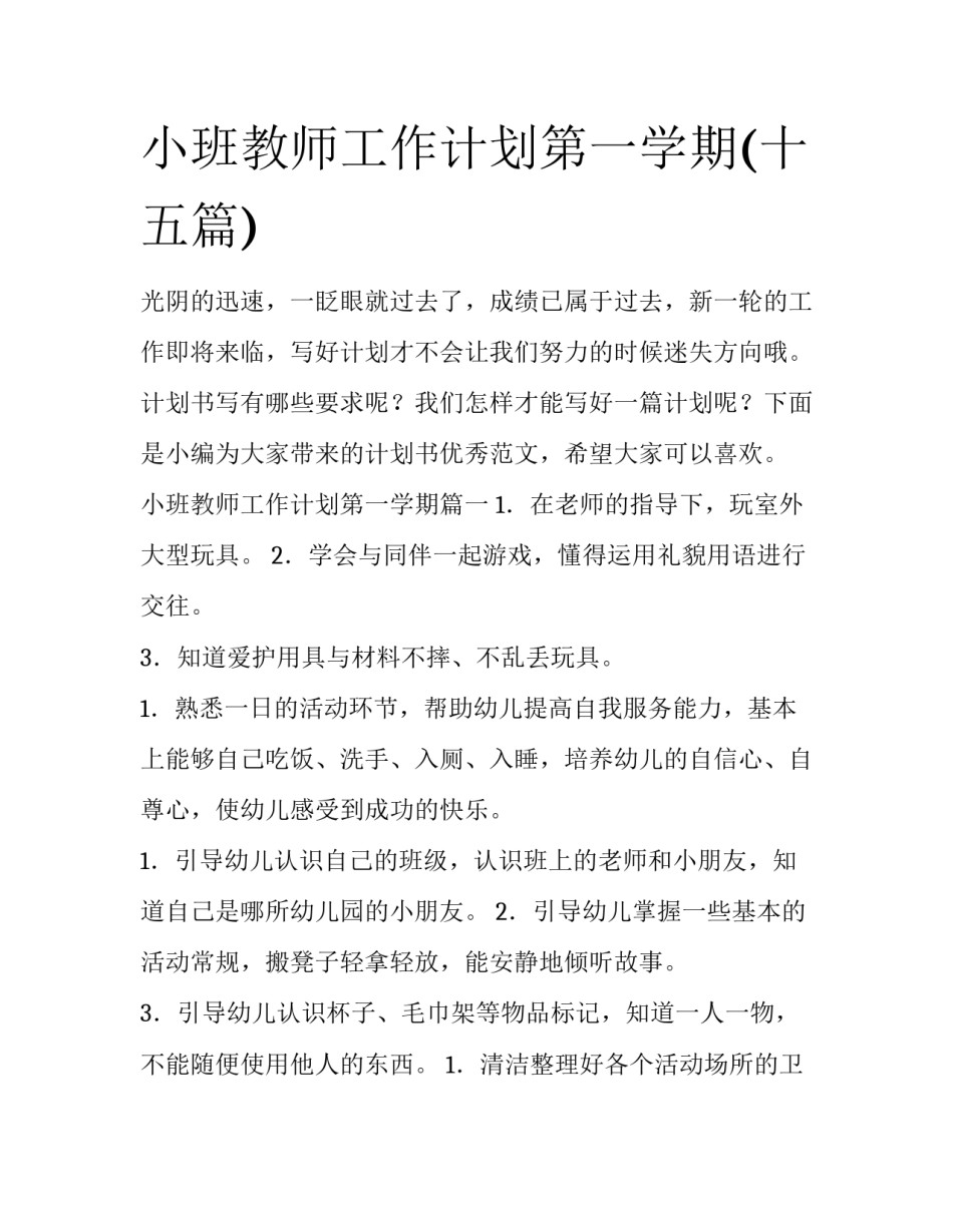 小班教师工作计划第一学期(十五篇)_第1页