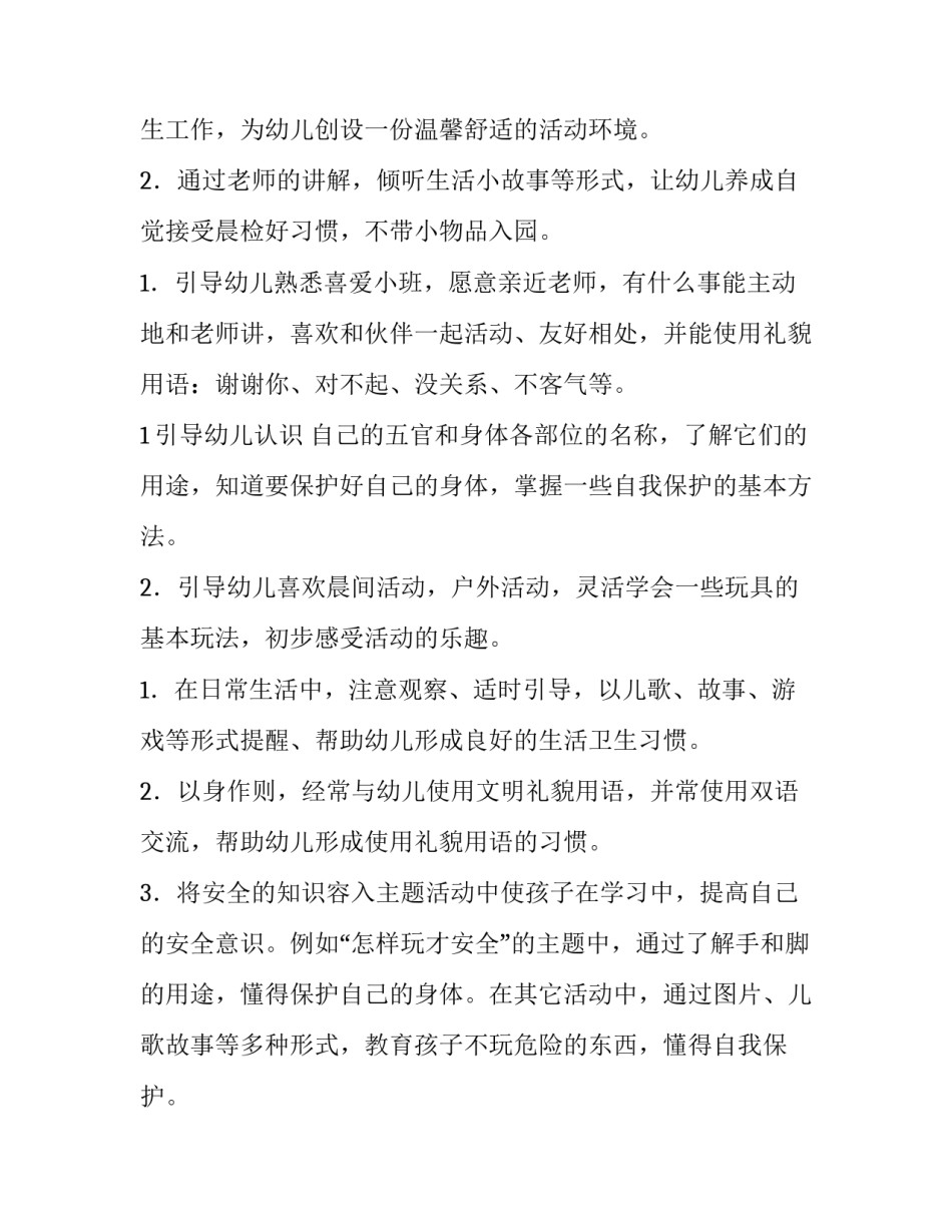 小班教师工作计划第一学期(十五篇)_第2页