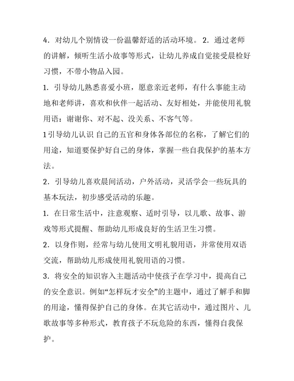 小班教师工作计划第一学期(十五篇)_第3页