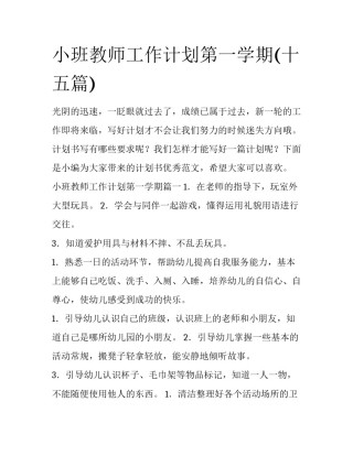 小班教师工作计划第一学期(十五篇)