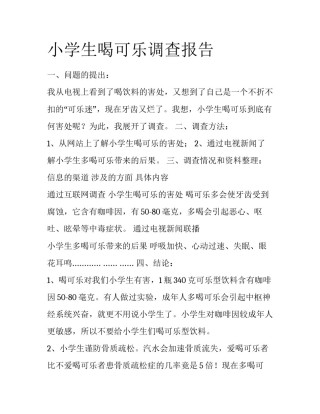 小学生喝可乐调查报告