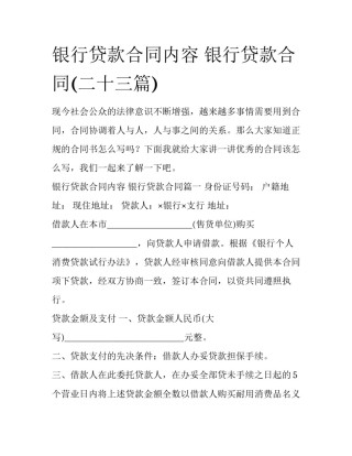 银行贷款合同内容 银行贷款合同(二十三篇)