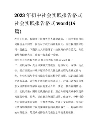2023年初中社会实践报告格式 社会实践报告格式word(14篇)