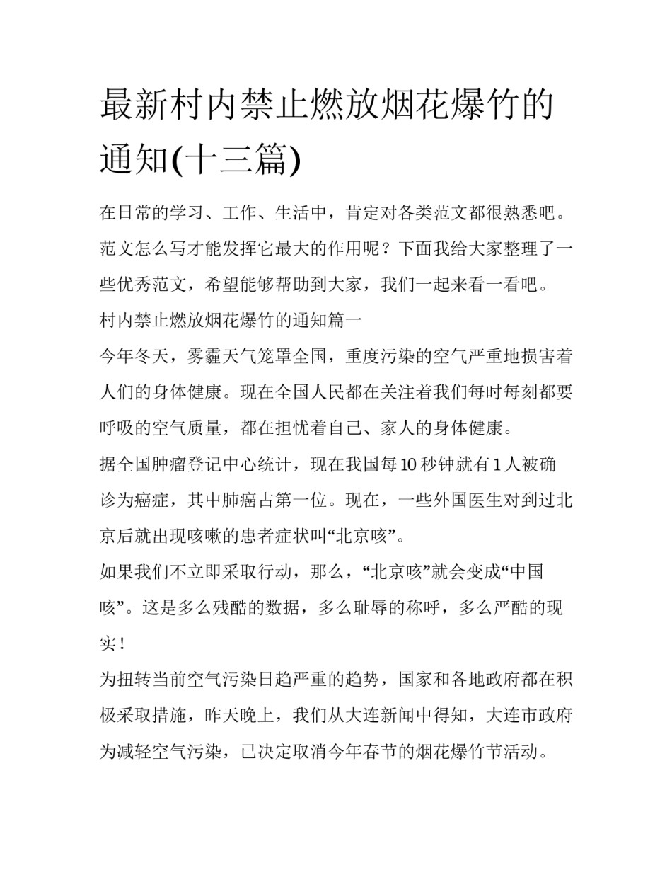 最新村内禁止燃放烟花爆竹的通知(十三篇)_第1页