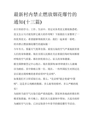 最新村内禁止燃放烟花爆竹的通知(十三篇)
