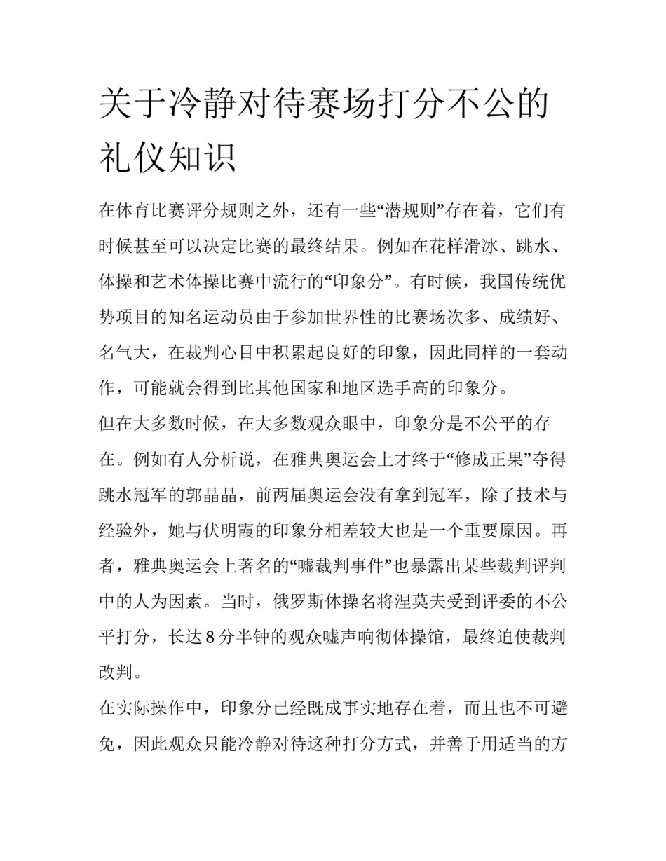 关于冷静对待赛场打分不公的礼仪知识_第1页