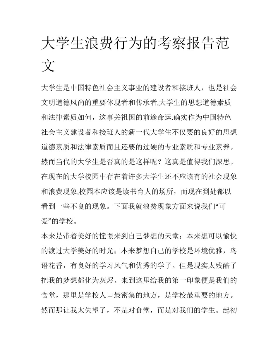 大学生浪费行为的考察报告范文_第1页