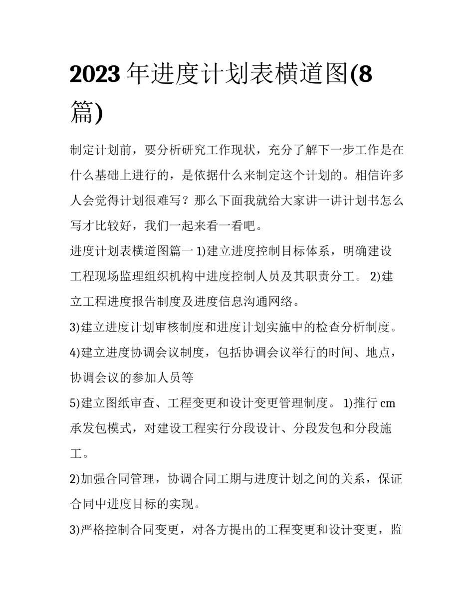 2023年进度计划表横道图(8篇)_第1页