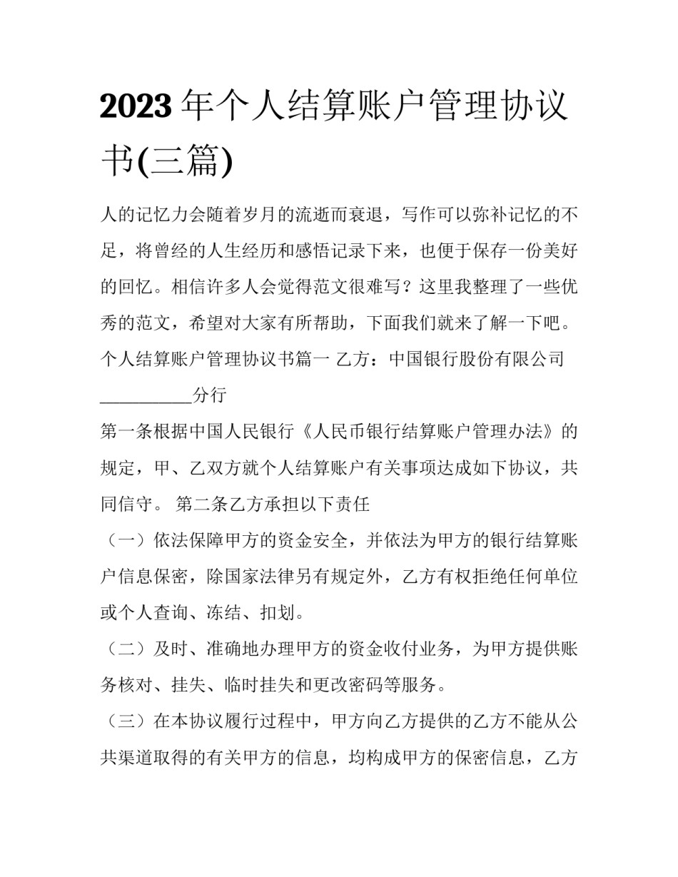 2023年个人结算账户管理协议书(三篇)_第1页