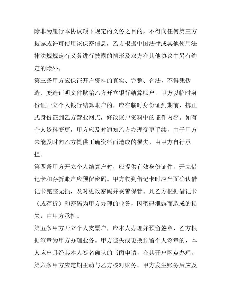 2023年个人结算账户管理协议书(三篇)_第2页