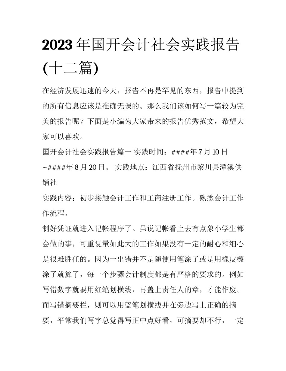 2023年国开会计社会实践报告(十二篇)_第1页