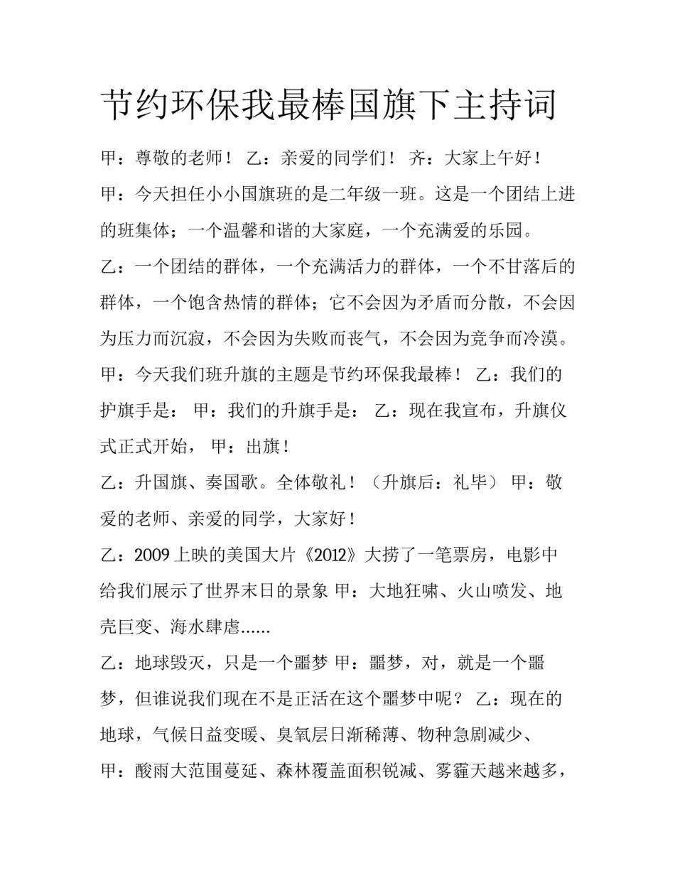 节约环保我最棒国旗下主持词_第1页