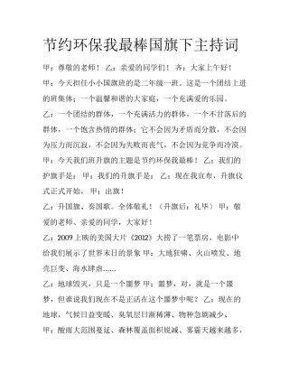 节约环保我最棒国旗下主持词