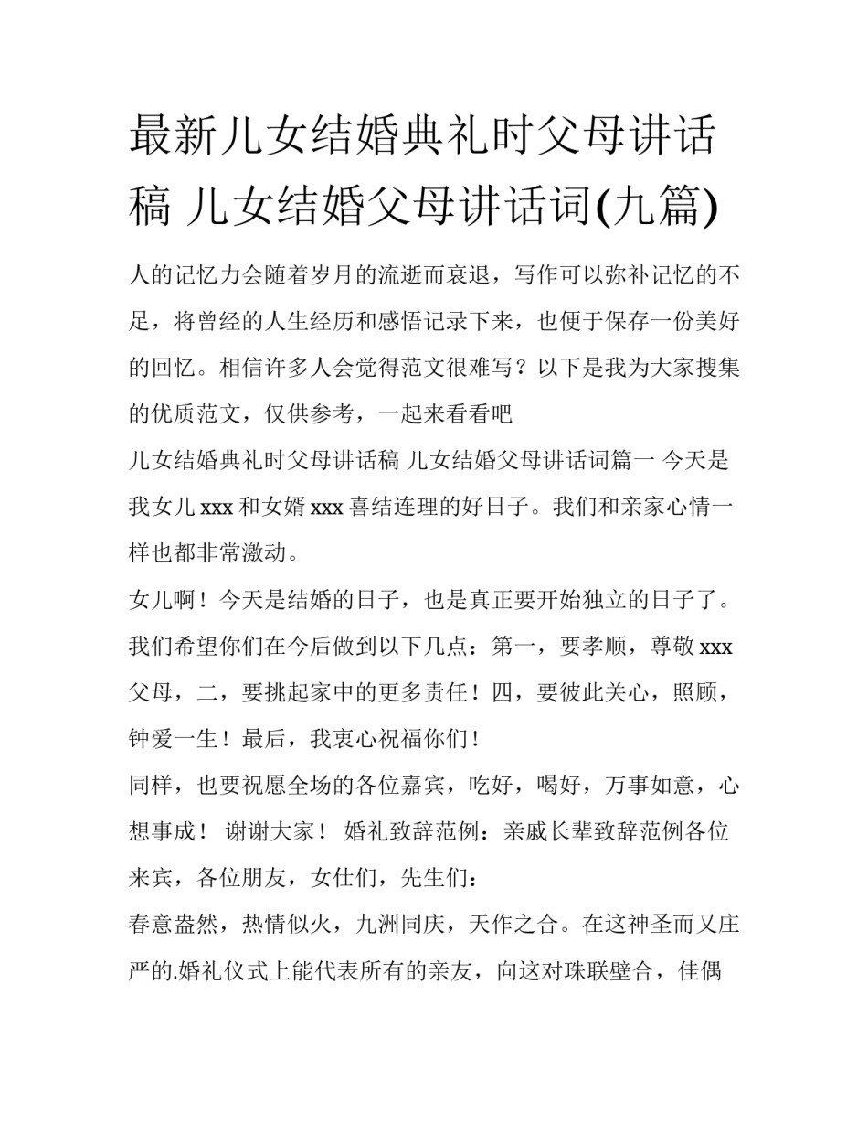 最新儿女结婚典礼时父母讲话稿 儿女结婚父母讲话词(九篇)_第1页