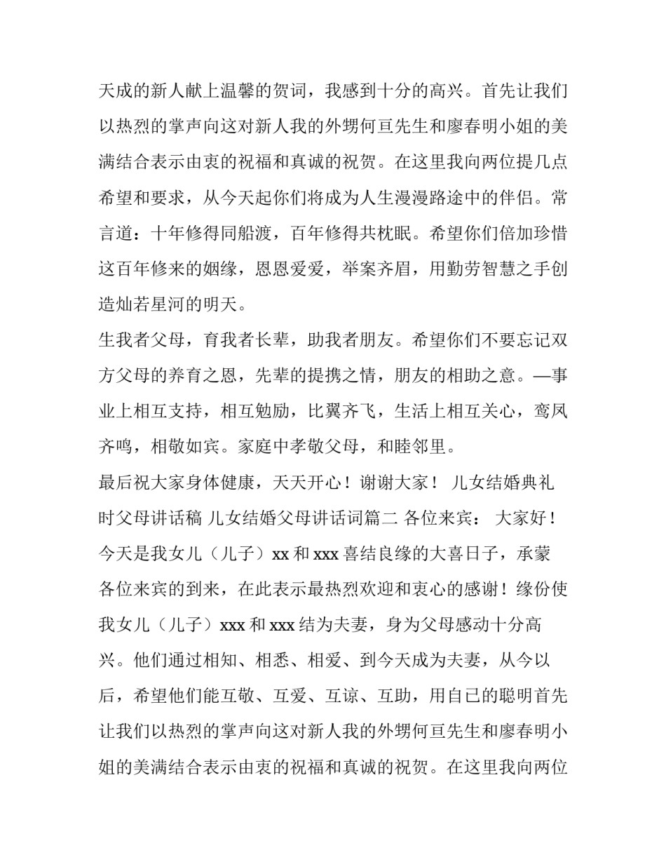 最新儿女结婚典礼时父母讲话稿 儿女结婚父母讲话词(九篇)_第2页