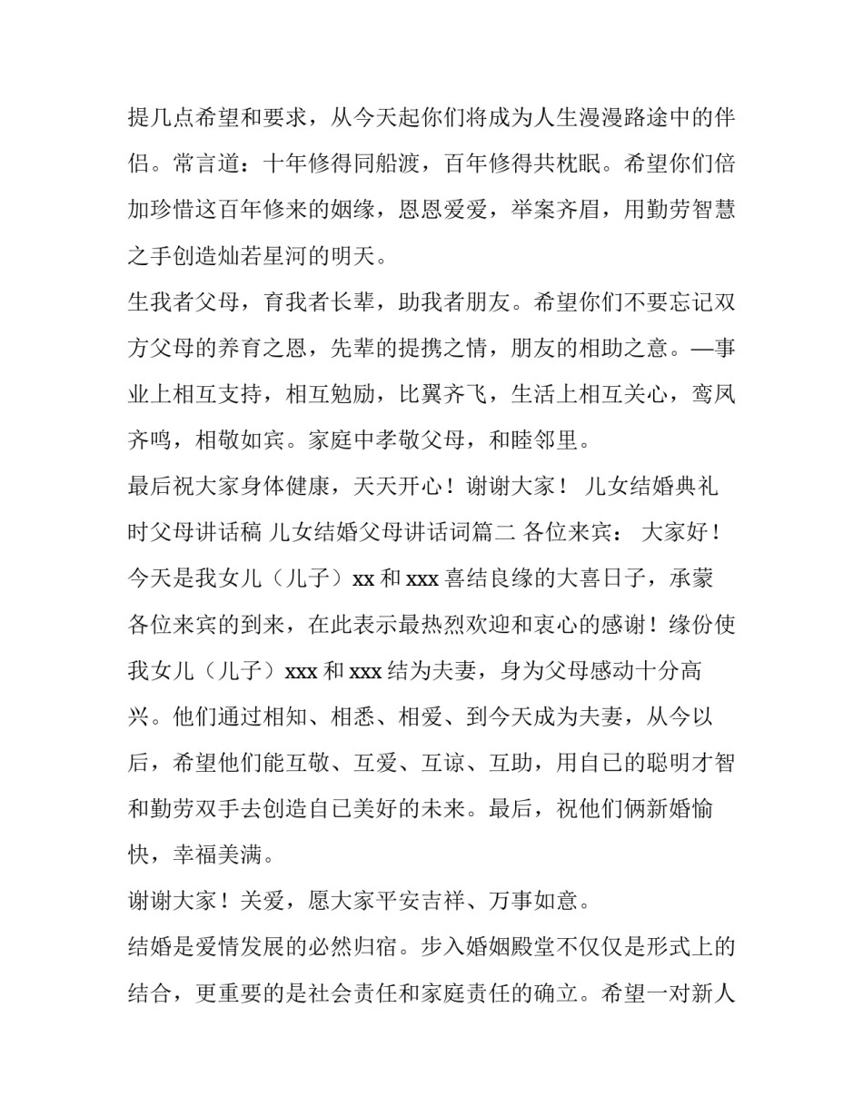 最新儿女结婚典礼时父母讲话稿 儿女结婚父母讲话词(九篇)_第3页