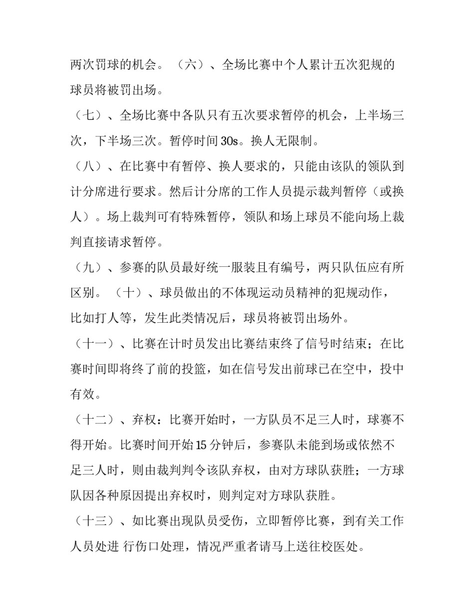 大学生三对三篮球比赛策划书范本_第3页