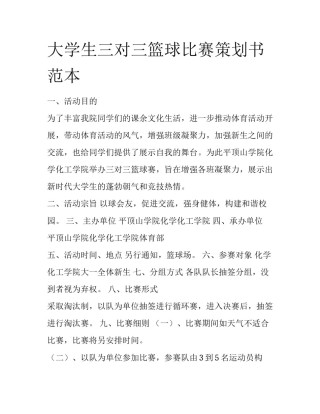 大学生三对三篮球比赛策划书范本