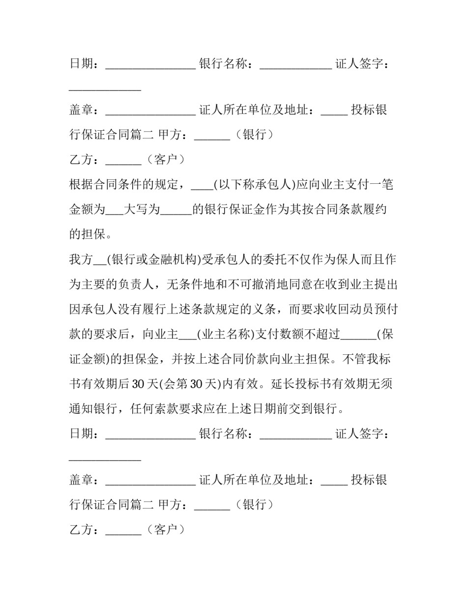 投标银行保证合同(3篇)_第2页