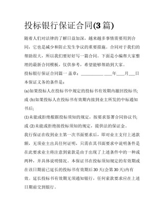 投标银行保证合同(3篇)