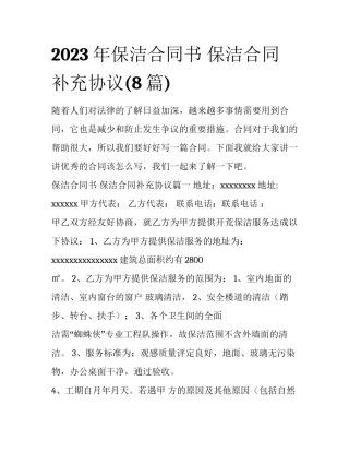 2023年保洁合同书 保洁合同补充协议(8篇)