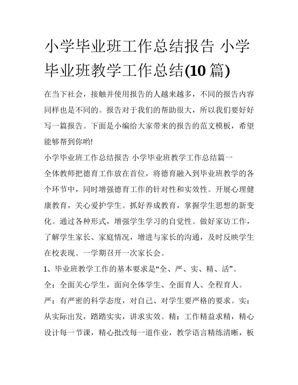 小学毕业班工作总结报告 小学毕业班教学工作总结(10篇)_第1页