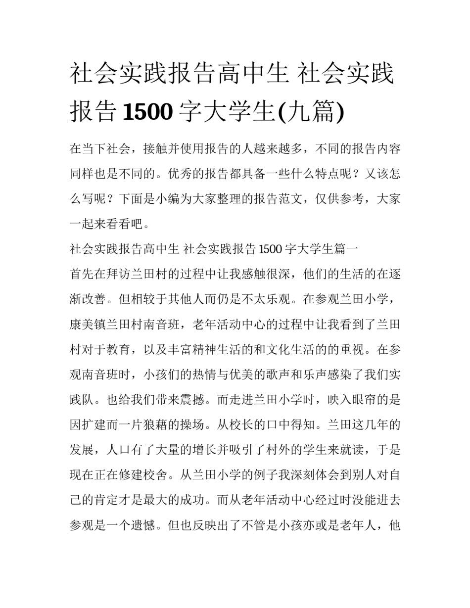 社会实践报告高中生 社会实践报告1500字大学生(九篇)_第1页