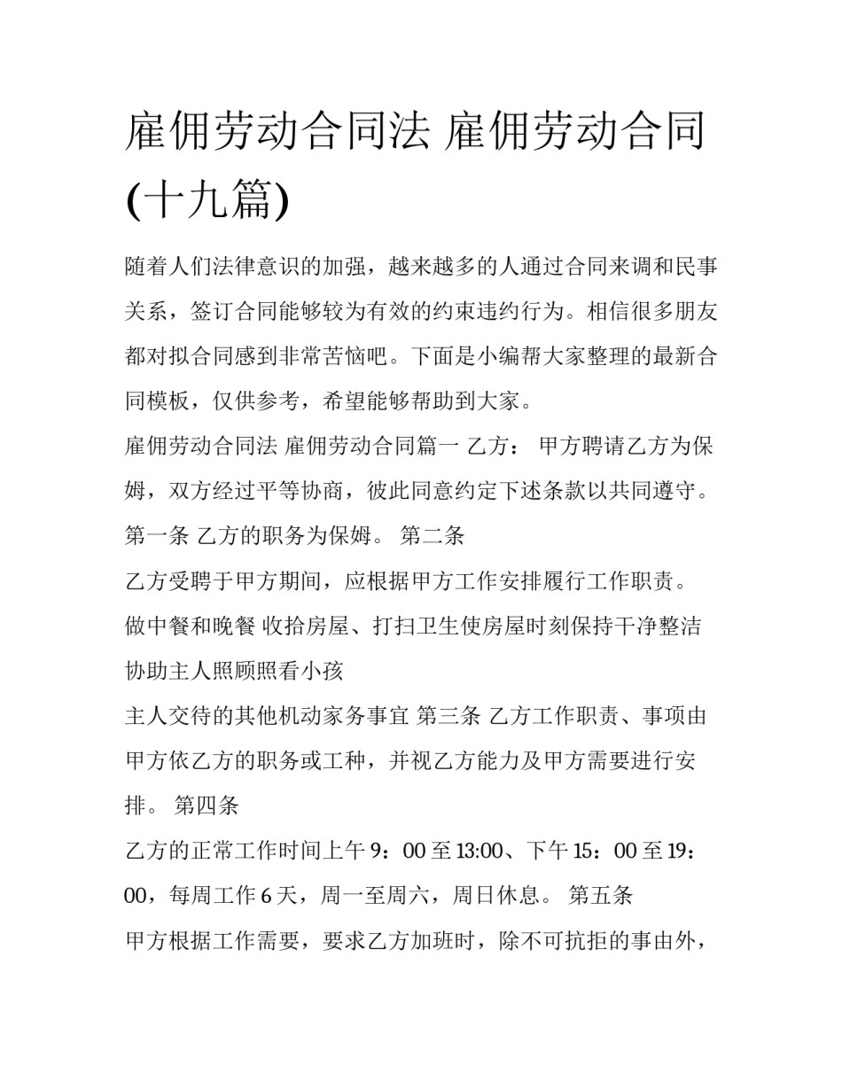 雇佣劳动合同法 雇佣劳动合同(十九篇)_第1页