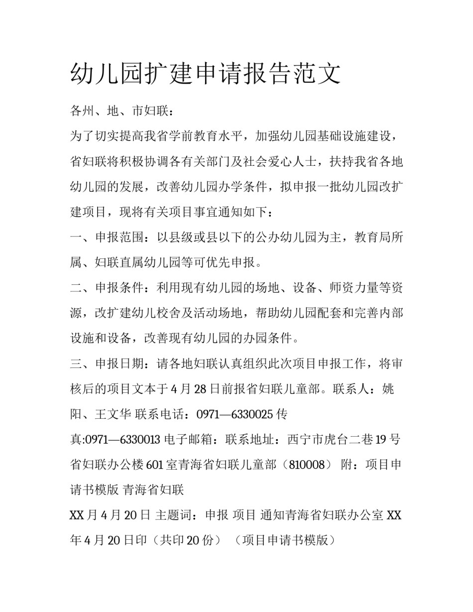 幼儿园扩建申请报告范文_第1页