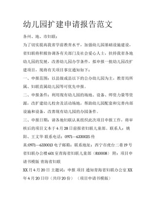 幼儿园扩建申请报告范文