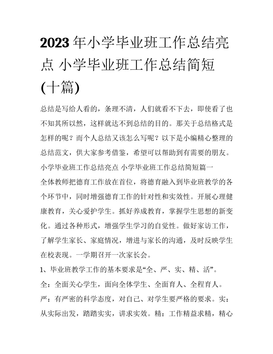 2023年小学毕业班工作总结亮点 小学毕业班工作总结简短(十篇)_第1页