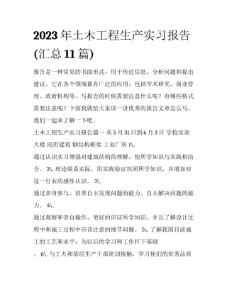 2023年土木工程生产实习报告(汇总11篇)