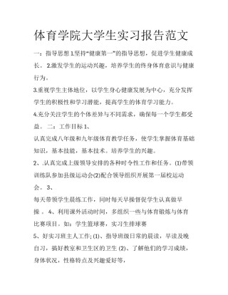 体育学院大学生实习报告范文