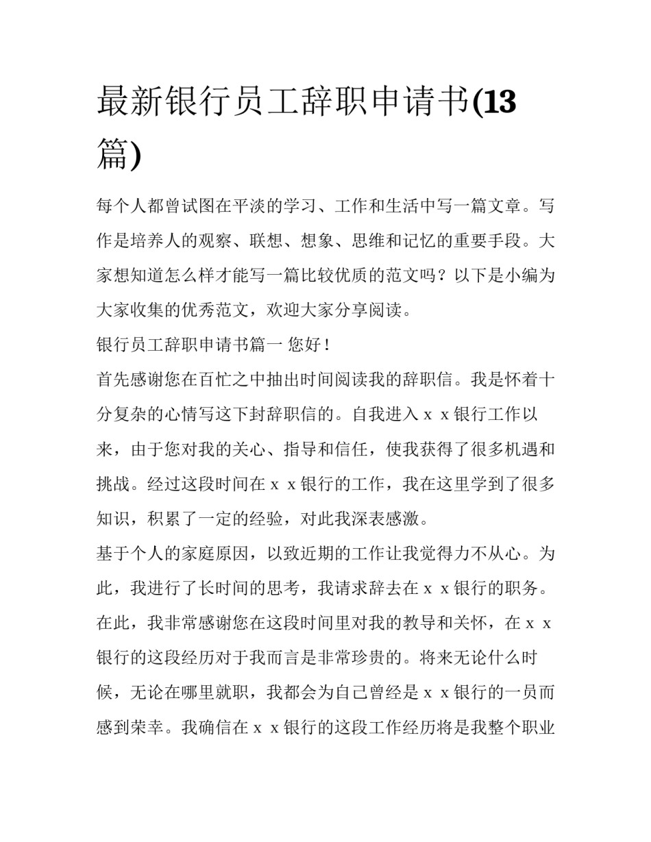 最新银行员工辞职申请书(13篇)_第1页