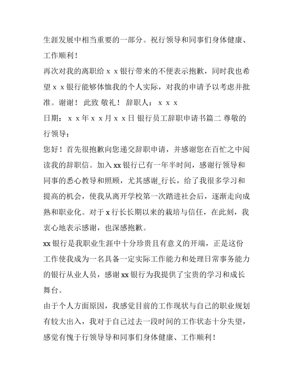 最新银行员工辞职申请书(13篇)_第2页