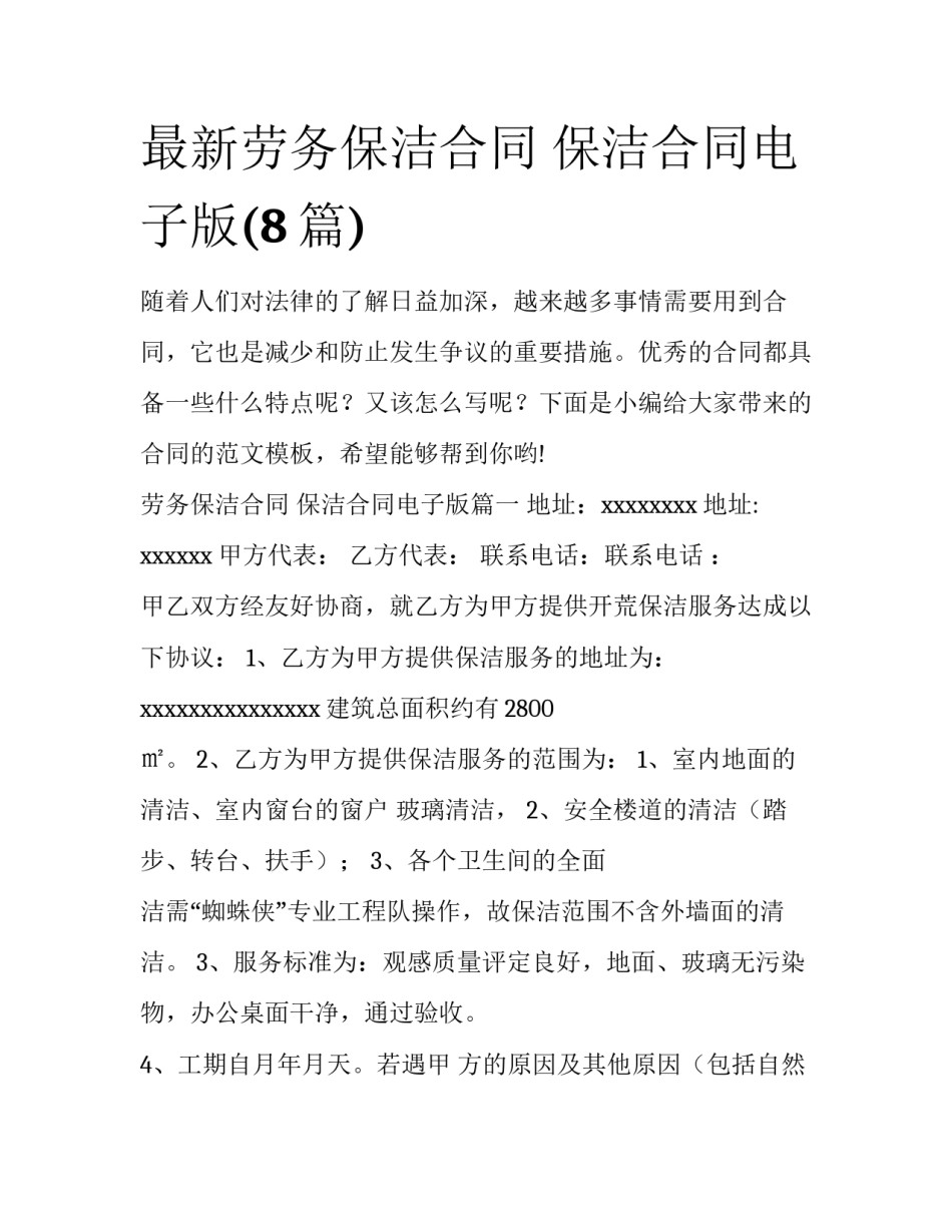 最新劳务保洁合同 保洁合同电子版(8篇)_第1页