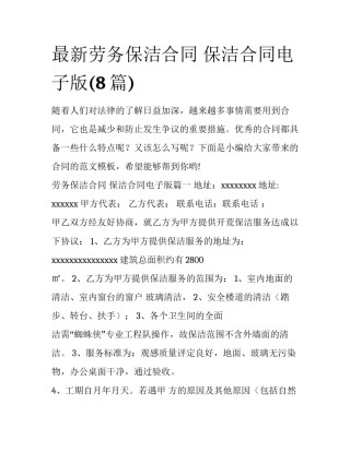 最新劳务保洁合同 保洁合同电子版(8篇)
