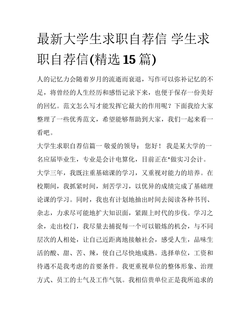 最新大学生求职自荐信 学生求职自荐信(精选15篇)_第1页