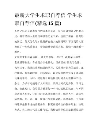 最新大学生求职自荐信 学生求职自荐信(精选15篇)