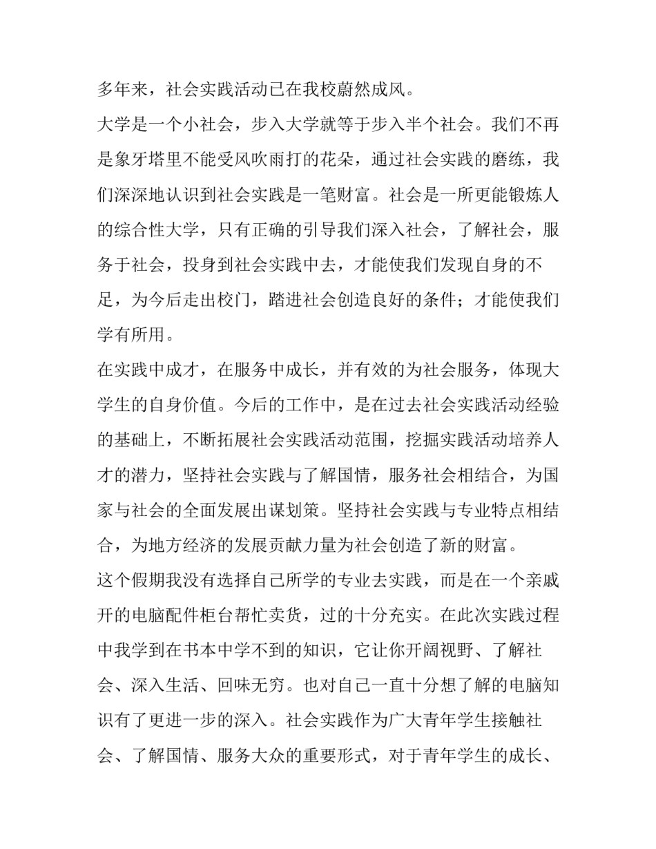 最新大一寒假社会实践报告论文 大一寒假社会实践报告字(18篇)_第2页