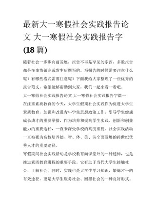 最新大一寒假社会实践报告论文 大一寒假社会实践报告字(18篇)