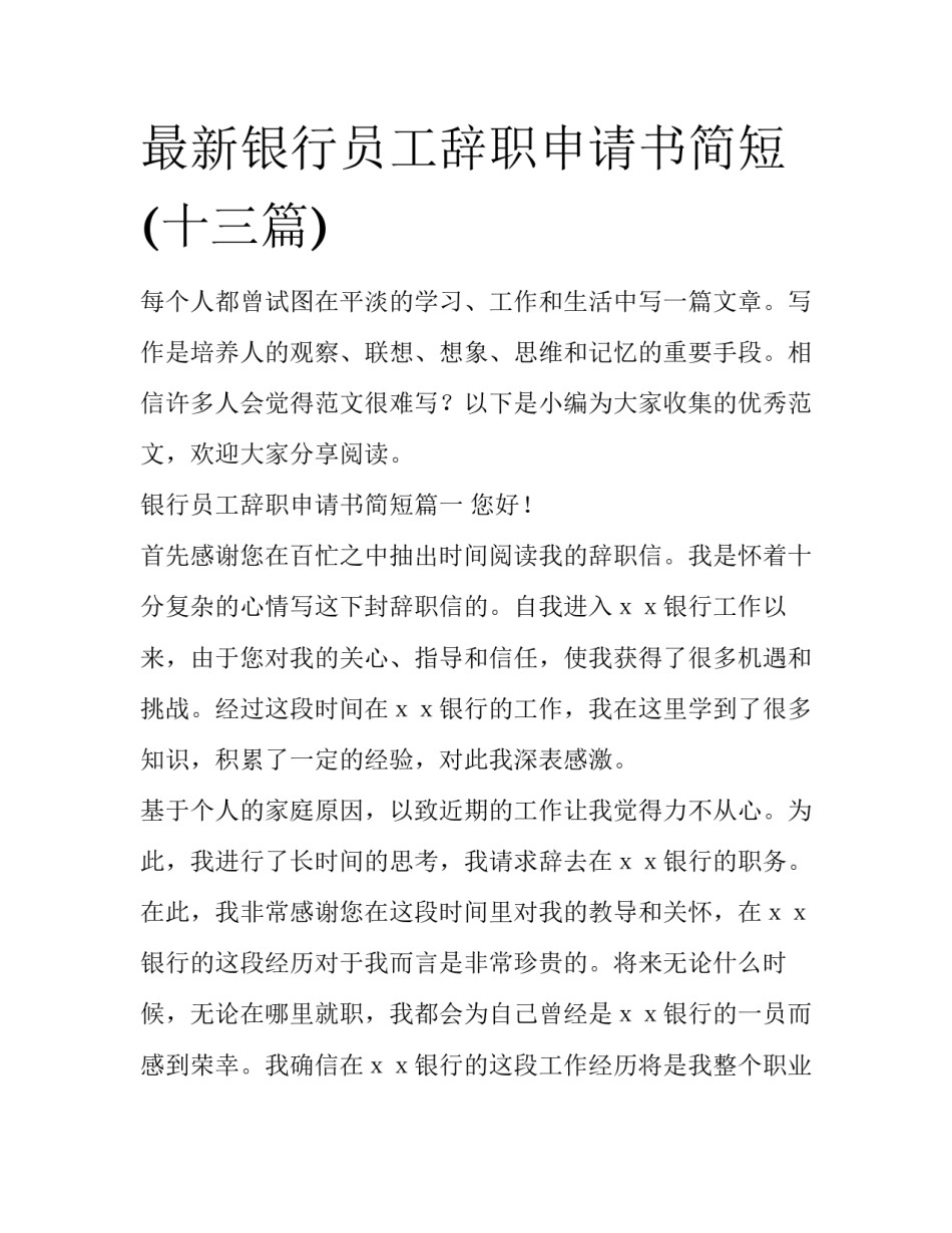 最新银行员工辞职申请书简短(十三篇)_第1页