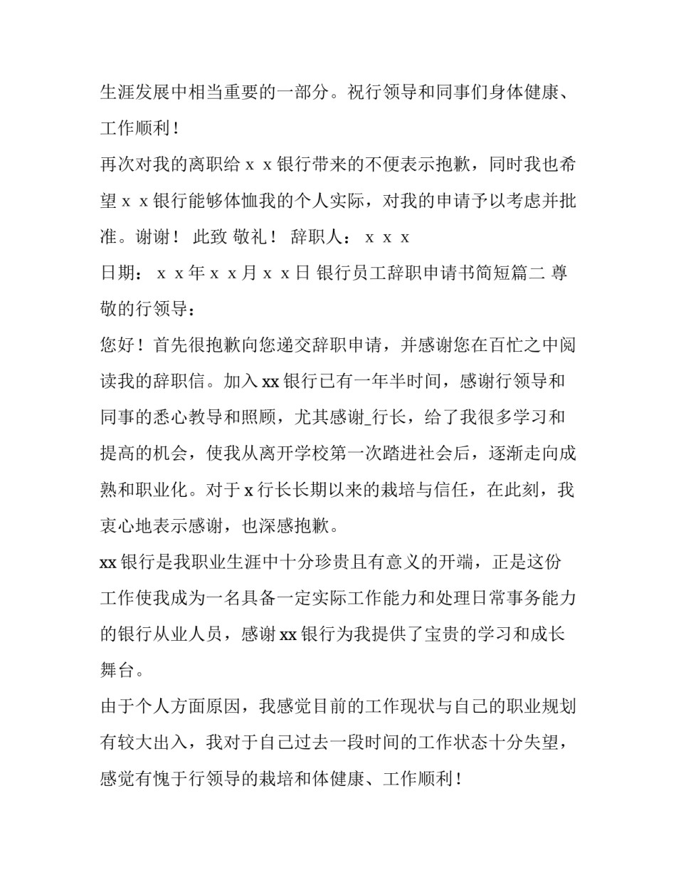 最新银行员工辞职申请书简短(十三篇)_第2页