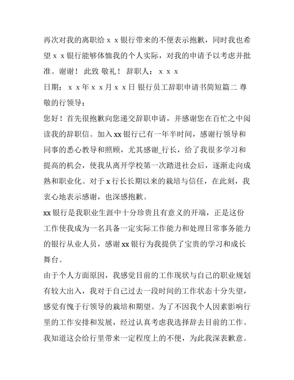 最新银行员工辞职申请书简短(十三篇)_第3页